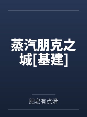 蒸汽朋克之城[基建]