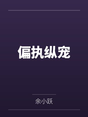 偏执纵宠