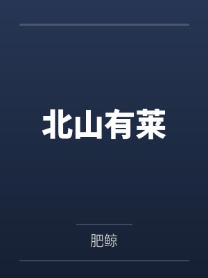 北山有莱