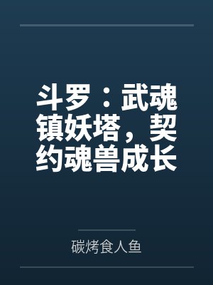 斗罗:武魂镇妖塔,契约魂兽成长