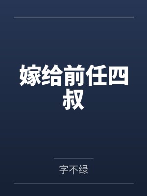 嫁给前任四叔
