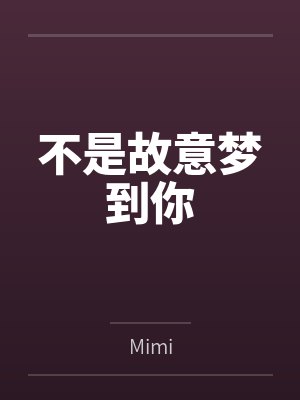 不是故意梦到你