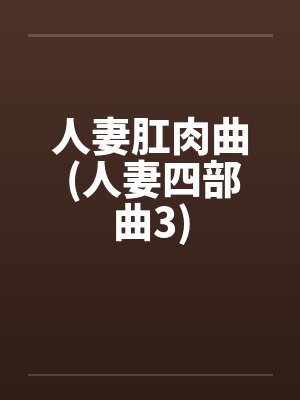 人妻肛肉曲 (人妻四部曲3)