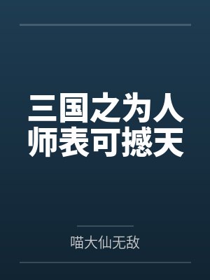 三国之为人师表可撼天