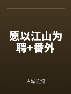 愿以江山为聘+番外