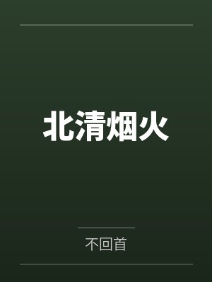 北清烟火