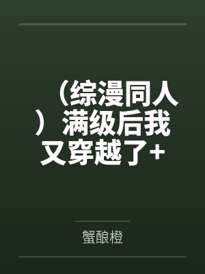 （综漫同人）满级后我又穿越了+番外
