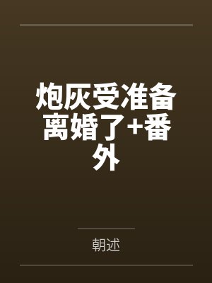 炮灰受准备离婚了+番外