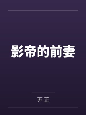 影帝的前妻