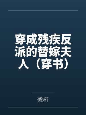 穿成残疾反派的替嫁夫人(穿书)+番外