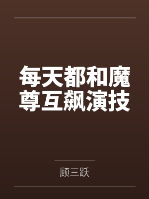 每天都和魔尊互飙演技