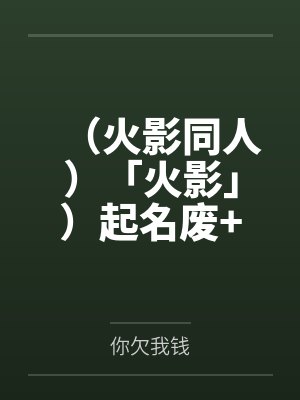 （火影同人）「火影」）起名废+番外