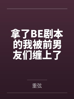 拿了BE剧本的我被前男友们缠上了