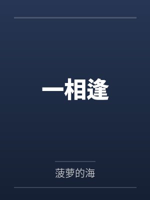 一相逢