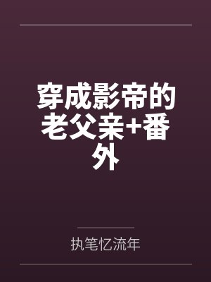 穿成影帝的老父亲+番外