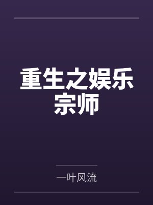 重生之娱乐宗师