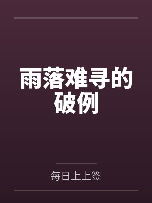 雨落难寻的破例
