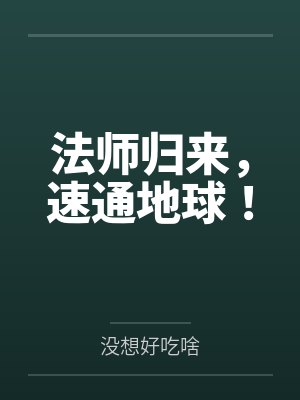法师归来,速通地球!