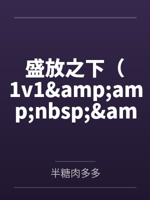 盛放之下(1v1  高h)