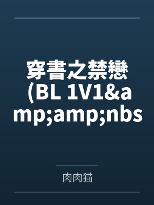 穿書之禁戀 (BL 1V1  H)
