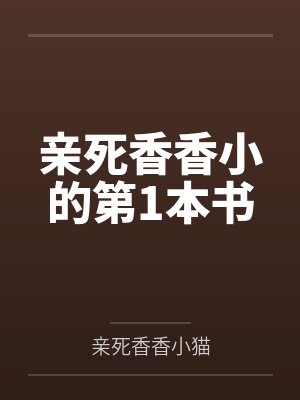 亲死香香小的第1本书