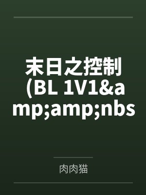 末日之控制 (BL 1V1  H)