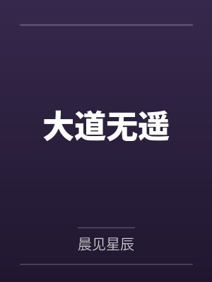 大道无遥