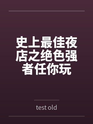 史上最佳夜店之绝色强者任你玩