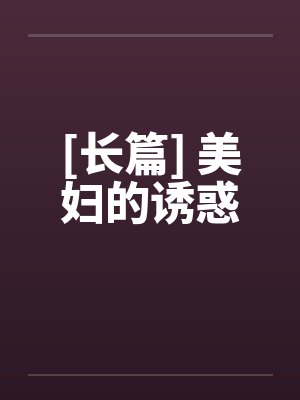 [长篇] 美妇的诱惑