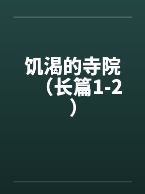 饥渴的寺院(长篇1-2)