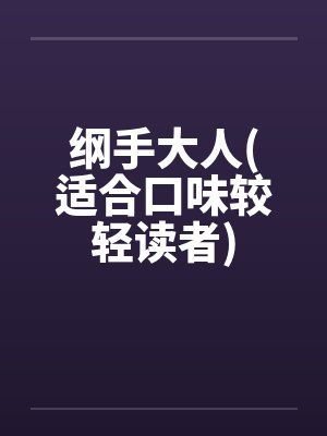 纲手大人(适合口味较轻读者)