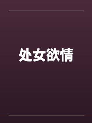 处女欲情