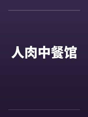 人肉中餐馆