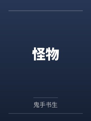 怪物