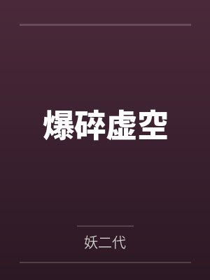 爆碎虚空