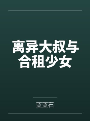 离异大叔与合租少女