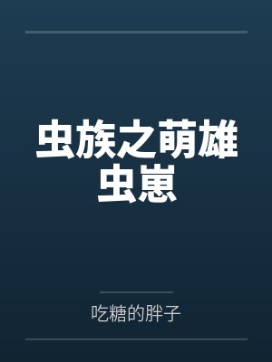 虫族之萌雄虫崽