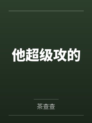 他超级攻的