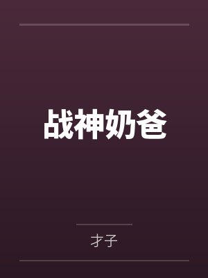 战神奶爸