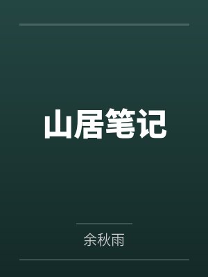 山居笔记