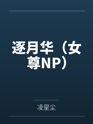 逐月华(女尊NP)