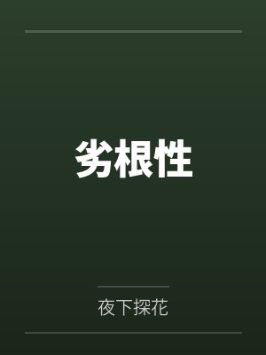劣根性