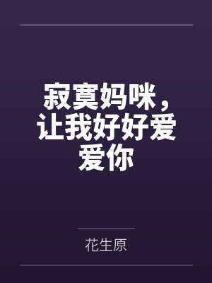 寂寞妈咪,让我好好爱爱你