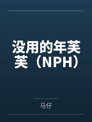 没用的年芙芙(NPH)