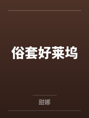 俗套好莱坞