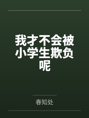 我才不会被小学生欺负呢
