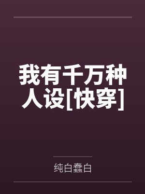 我有千万种人设[快穿]