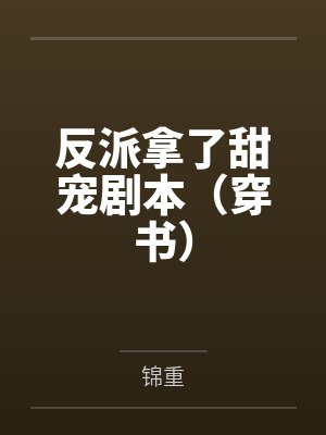 反派拿了甜宠剧本（穿书）