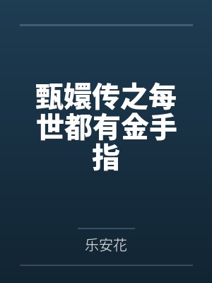 甄嬛传之每世都有金手指