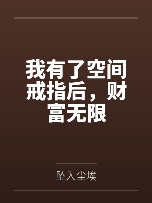 我有了空间戒指后,财富无限